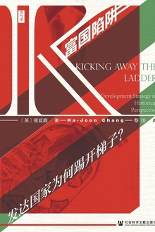 富国陷阱:发达国家为何踢开梯子?