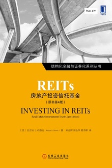 REITs:房地产投资信托基金(原书第4版)