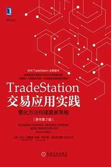 TradeStation交易应用实践(原书第2版)