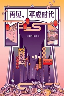 再见,平成时代