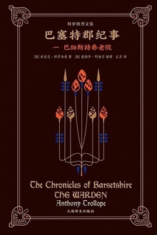 巴塞特郡纪事(一)