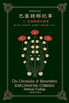 巴塞特郡纪事(二)