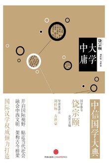 中信国学大典·大学 中庸
