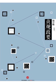 贞观政要