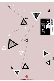 中信国学大典:元曲三百首