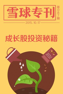 雪球专刊087期——成长股投资秘籍