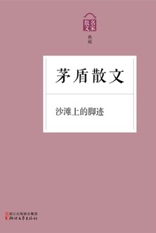 茅盾散文:沙滩上的脚迹