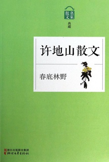 许地山散文·春底林野
