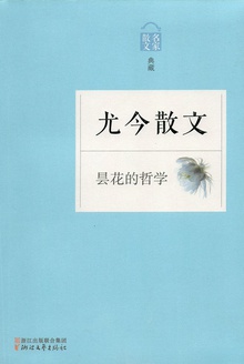 尤今散文:昙花的哲学