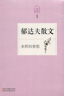 郁达夫散文:水样的春愁