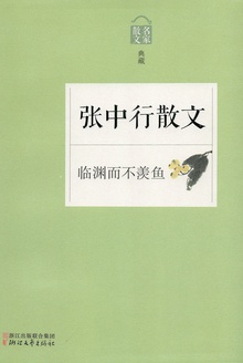 临渊而不羡鱼——张中行散文