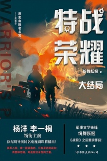特战荣耀(大结局)