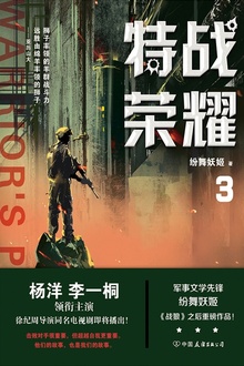 特战荣耀(3)