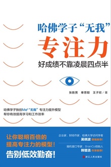 哈佛学子“无我”专注力:好成绩不靠凌晨四点半