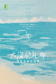 大海的礼物:寻找全新的自我(50周年纪念版)