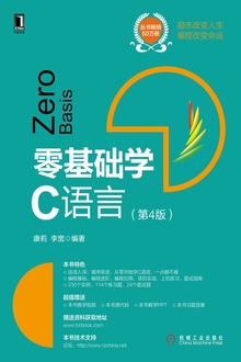 零基础学C语言(第4版)