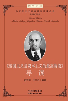 《帝国主义是资本主义的最高阶段》导读