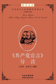 《共产党宣言》导读