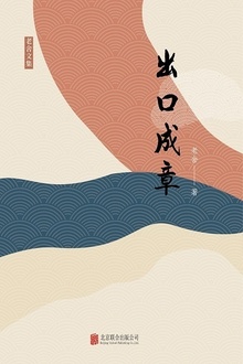 有间文库:出口成章