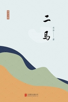 有间文库:二马