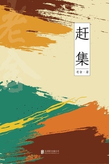 有间文库:赶集