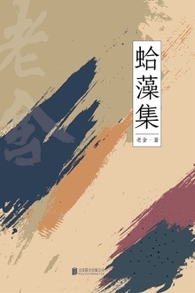 有间文库:蛤藻集
