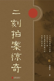 有间文库:二刻拍案惊奇