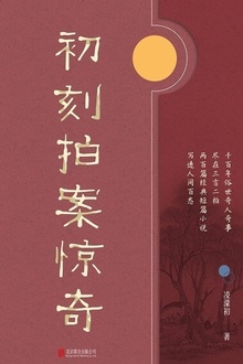 有间文库:初刻拍案惊奇