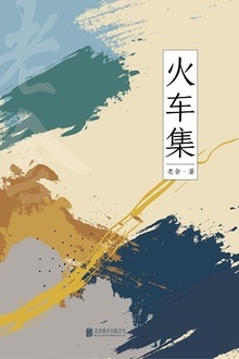 有间文库:火车集