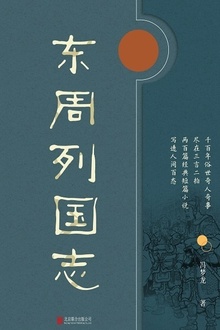 有间文库:东周列国志