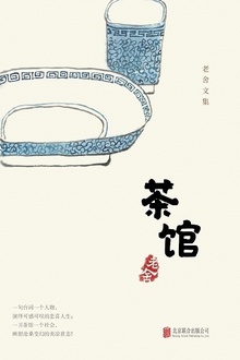 有间文库:茶馆