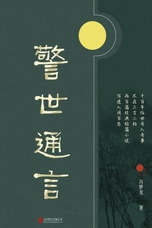 有间文库:警世通言