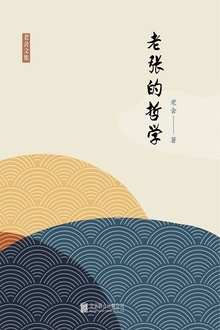 有间文库:老张的哲学