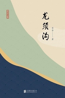 有间文库:龙须沟