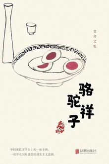 有间文库:骆驼祥子