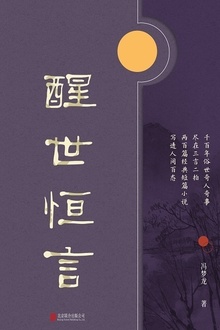有间文库:醒世恒言