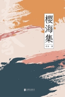 有间文库:樱海集