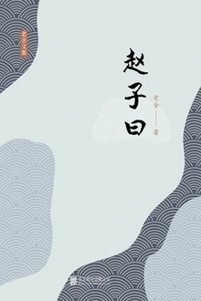 有间文库:赵子曰