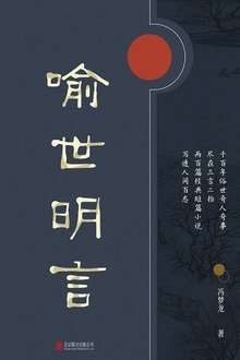 有间文库:喻世明言