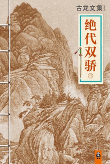 古龙文集·绝代双骄(三)