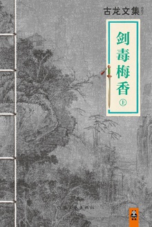 古龙文集·剑毒梅香(上)