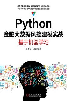 Python金融大数据风控建模实战:基于机器学习