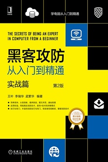 黑客攻防从入门到精通:实战篇(第2版)