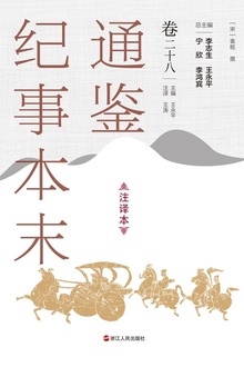 通鉴纪事本末(注译本)卷二十八