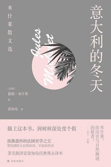 意大利的冬天:米什莱散文选