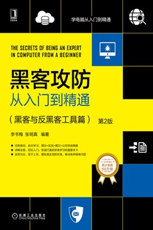 黑客攻防从入门到精通:黑客与反黑客工具篇(第2版)