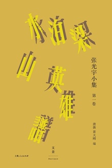 张光宇小集(第一卷):水泊梁山英雄谱