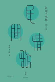 张光宇小集(第二卷):民间情歌