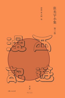 张光宇小集(第三卷):西游漫记