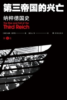 第三帝国的兴亡:纳粹德国史(第1卷)
